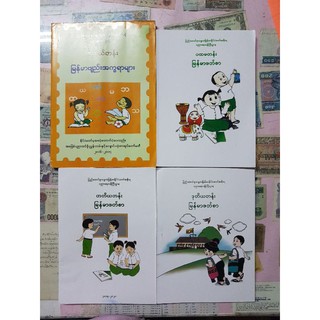 หนังสือแบบเรียนภาษาพม่า สำหรับเริ่มต้น
