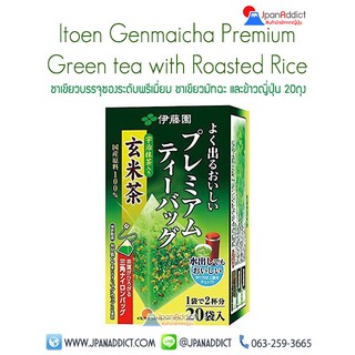 Itoen Genmaicha Premium Green tea with Roasted Rice (20 ซอง) ชาเขียวข้าวคั่วญี่ปุ่น