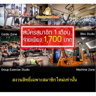 [E voucher] Golden Bell Fitness Thailand สมัครสมาชิกใหม่ 1 เดือน (1)