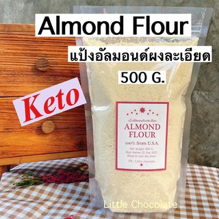 ผงอัลมอนด์ป่น อัลมอนด์ป่น 100% Almond Flour U.S.A.
