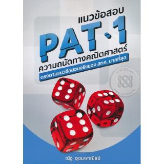 Se-ed (ซีเอ็ด) หนังสือ แนวข้อสอบ PAT1 ความถนัดทางคณิตศาสตร์