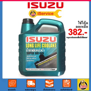 ✅ น้ำยาหล่อเย็น อีซูซุ ISUZU Super LLC-545 ขนาด 3 ลิตร