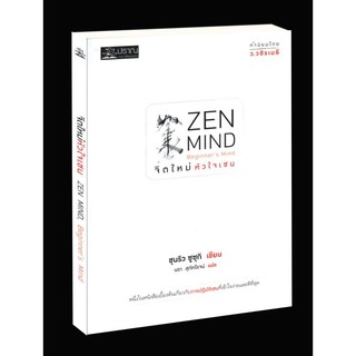 Learning Station - หนังสือจิตใหม่ หัวใจเซน : Zen Mind, Beginner's Mind