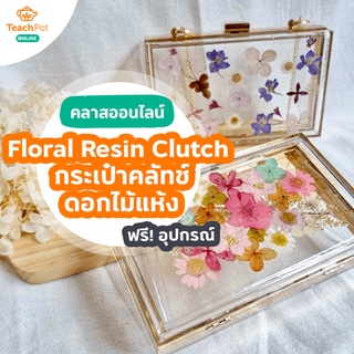คลาส Floral Resin Clutch กระเป๋าคลัทช์ดอกไม้แห้ง พร้อมชุด DIY อุปกรณ์ทำชิ้นงานกระเป๋าเรซิ่น ส่งฟรีถึงบ้านคุณ