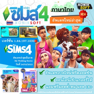 เดอะซิม 4 รวมครบทุกภาค The Sims 4 ใหม่ล่าสุด [PC/Mac] รองรับชิบ M1