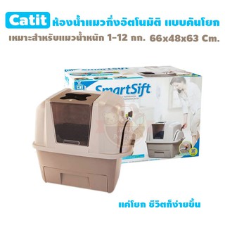 CATIT SMARTSIFT ห้องน้ำแมวกึ่ง​อัตโนมัติ​ รุ่นคันโยก 66x48x63 ซม.สีขาวเทา