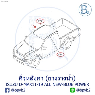 ☾❀Soo❀☛**อะไหล่แท้** คิ้วหลังคา ยางรางน้ำหลังคา ISUZU D-MAX11-15 ALL NEW, D-MAX16-19 BLUE POWER 1.9