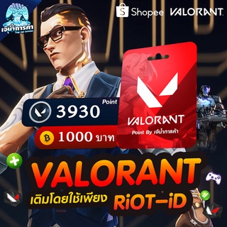 🧨 VALORANT ใช้ [ Riot ID ] 🧨 ราคาถูก ส่งทางแชท shopee