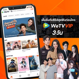 [E-Coupon] WeTV รหัส VIP สำหรับใช้งาน 3 วัน