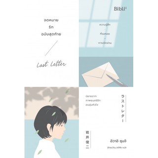 [Pre-order] จดหมายรักฉบับสุดท้าย : Iwai Shunji Bibli (บิบลิ)