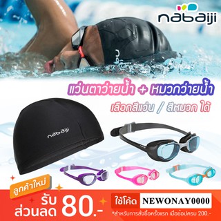 [เลือกสีได้] 💥พร้อมส่ง💥 แว่นตาว่ายน้ำ + หมวกว่ายน้ำ เด็ก / ผู้ใหญ่ Nabaiji ลิขสิทธิ์แท้ เลนส์กันไอฝ้า