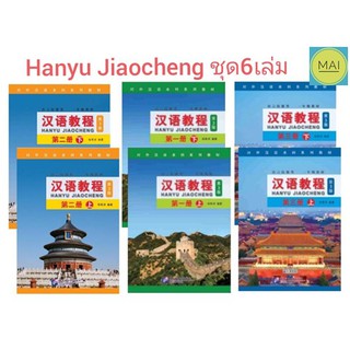 ห่อปกฟรี!! HANYU JIAOCHENG (เซ็ท 6เล่ม) หนังสือ ภาษาจีน