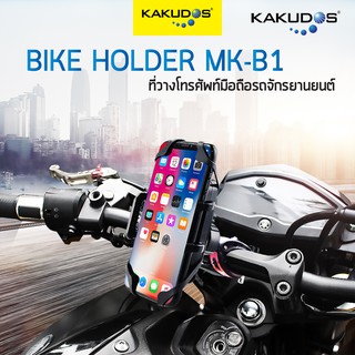 KAKUDOS ที่วางโทรศัพท์มือถือ ที่จับโทรศัพท์ ที่ยึดโทรศัพท์กับมอร์เตอร์ไซด์ Bike Holder รุ่น MK-B1