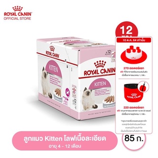 [ยกกล่อง 12 ซอง] Royal canin Kitten Loaf อาหาร เปียก ลูกแมว โลฟเนื้อละเอียด 85 กรัม