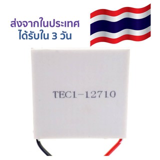 เทอร์โมอิเล็กทริก Thermoelectric Cooler Peltier TEC1-12710 40*40mm