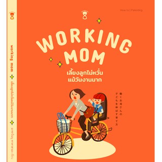 หนังสือแม่และเด็ก Working Mom เลี้ยงลูกไม่หวั่นแม้วันงานมาก
