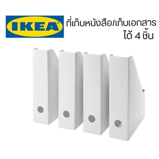 IKEA FLUNS ฟลุนส์ กล่องใส่นิตยสาร ที่เก็บหนังสือ ขาว 4 ชิ้น กล่องใส่เอกสาร เก็บเอกสาร กล่อง