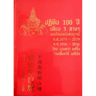 หนังสือ​ ปฏิทิน​ 100 ปี​ เทียบ​ 3 ภาษา​