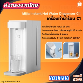 Xiaomi Mijia Instant Water Dispenser C1 เครื่องทำน้ำร้อน 2.5L น้ำร้อน เครื่องทำ ตู้กดน้ำ