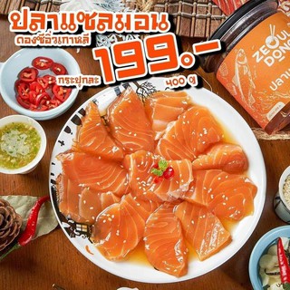 ปลาแซลมอนดอง ซีอิ๊วเกาหลี 199 บาท 400g.