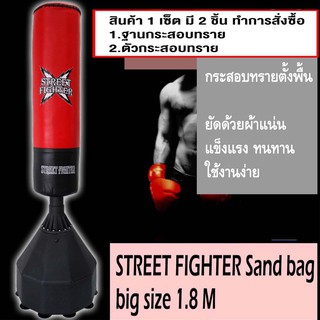 STREET FIGHTER Sand bag big size (มีตำหนิแกนดำลอกใช้งานได้) กระสอบทราย ตั้งพื้น สูง 1.8ม. มีตัวดูดพื้นสูญญากาศ รุ่น ST11