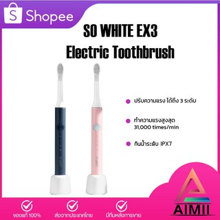 SO WHITE EX3: Sonic Electric Toothbrush - แปรงสีฟันไฟฟ้า