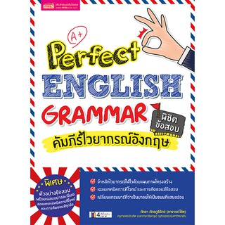 MISBOOK หนังสือคัมภีร์ไวยากรณ์อังกฤษ พิชิตข้อสอบ Perfect English Grammar