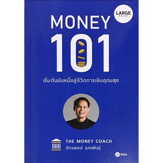 Money 101 : เริ่มต้นนับหนึ่งสู่ชีวิตการเงินอุดมสุข (Large Print)