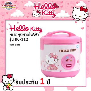 🔥หม้อหุงข้าวอุ่นทิพย์ หม้อหุงข้าวไฟฟ้า Hello Kitty ขนาด 1 ลิตร Oxygen รุ่น RC-112 *ลิขสิทธิ์แท้*