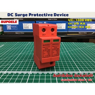 DC surge protection อุปกรณ์ ป้องกันฟ้าผ่า ไฟกระชาก DC1000V รุ่น SP-PV-1000 20/40KA สำหรับงานโซล่าเซลล์
