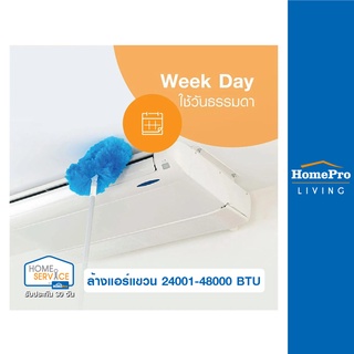 [E-Voucher] HomePro บริการล้างแอร์แขวน 24001-48000 BTU (ใช้วันธรรมดา)