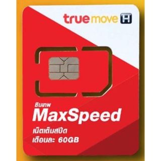 ซิมแม๊กซ์สปีด (MAX SPEED) เน็ต 60 GB/เดือน ความเร็วสูงสุด 300Mbps โทรฟรีทุกเครือข่าย นาน 1ปี