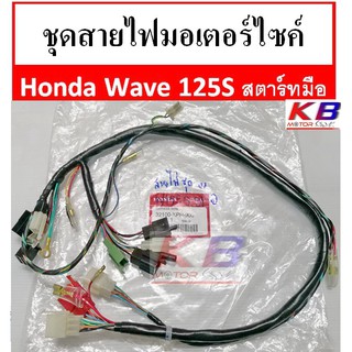 ชุดสายไฟมอเตอร์ไซค์ สายไฟชุดมอเตอร์ไซค์ Honda Wave 125S หัวเถิก รุ่นสตาร์ทมือ แท้ศูนย์ 100%พร้อมส่ง (1)