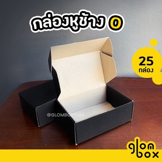กล่องหูช้าง 0 กล่องลูกฟูก ฝาเสียบ (25 กล่อง/แพค) สีดำ กล่องพัสดุ กล่องไปรษณีย์ รับพิมพ์แบรนด์