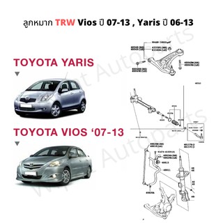 ลูกหมาก Toyota Vios วีออส NCP93 โฉม2 ปี 07-13 , Yaris ยาริส ปี 06-13 ยี่ห้อ TRW