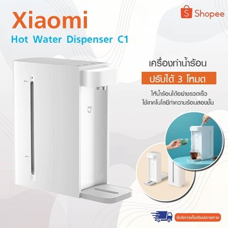Xiaomi 2.5L Hot Water Dispenser C1 - เครื่องทำน้ำร้อนน้ำอุ่น เครื่องทำน้ำร้อน ตู้กดน้ำ