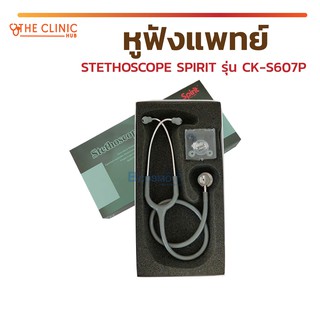 🔥 ลดโหด ถูกสุดๆ 🔥 หูฟังแพทย์ STETHOSCOPE SPIRIT CK-S607P สีเทา หูฟังแพทย์ราคาถูก ผลิตภัณฑ์จากประเทศเยอรมัน