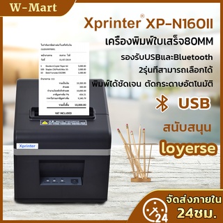 100% Xprinter XP-A160II เครื่องพิมพ์ใบเสร็จ 80mm เครื่องพิมพ์สลิปความร้อน ไม่ต้องเติมหมึก แคชเชียร์ loyerse Takeaway