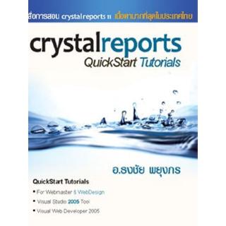 MISBOOK หนังสือสื่อการสอน Crystal Reports QuickStart Tutorials + CD 5 แผ่น
