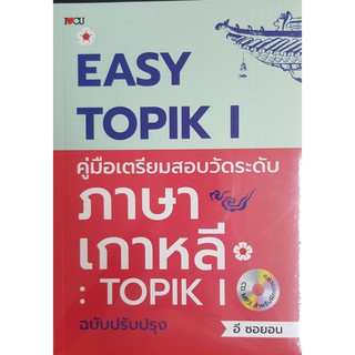 EASY TOPIK I คู่มือเตรียมสอบวัดระดับภาษาเกาหลี : TOPIK I ฉบับปรับปรุง