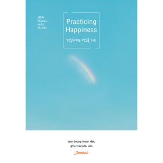 Jamsai หนังสือ เรื่องสั้น Practicing Happiness