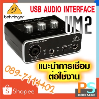 BEHRINGER U-PHORIA UM2 Audio Interface รุ่นเริ่มต้น ของแท้ ศูนย์ในไทยประกัน 1 ปี ออดิโออินเตอร์เฟส