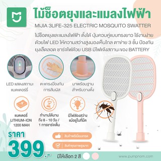 [ของแท้]คุณภาพสูงมาก Mijia 3life-325 Electric Mosquito Swatter ไม้ช็อตยุงและแมลงไฟฟ้า แบบพกพา มีแบตเตอรี่ในตัว ล็อตใหม่