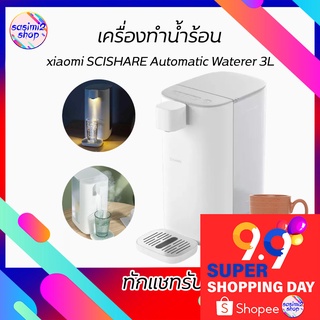 xiaomi SCISHARE Automatic Waterer 3L S2301 เครื่องทำน้ำร้อน - เหมาะสำหรับทุกครัวเรือนกาต้มนำไฟฟ้า มาพร้อมฟังชั่นช์ใหม่