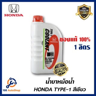 ♦HONDA แท้เบิกศูนย์. น้ำยาหม้อน้ำ สีเขียว น้ำยาหล่อเย็น TYPE-1 ขนาด 1 ลิตร สำหรับรถ Honda ทุกรุ่น☞