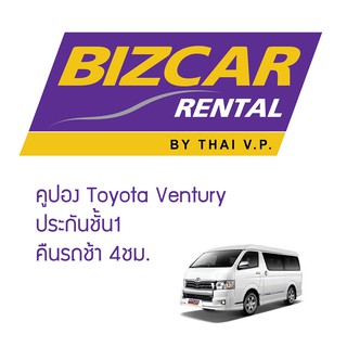 คูปอง รถเช่า ประเภทรถตู้ ventury Vocher Bizcar rental No Deduct ประกันชั้น 1 คืนรถช้าฟรี 4 ชั่วโมง