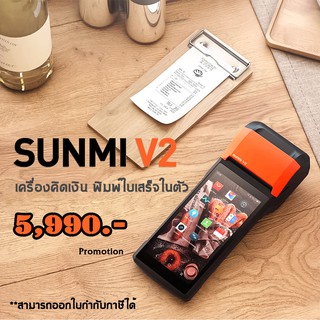 พร้อมส่ง!!! Sunmi V2 POS พิมพ์ใบเสร็จในตัว ระบบขายหน้าร้าน LOYVERSE เครื่องขายหน้าร้านแบบพกพา All-in-one Android Mobile