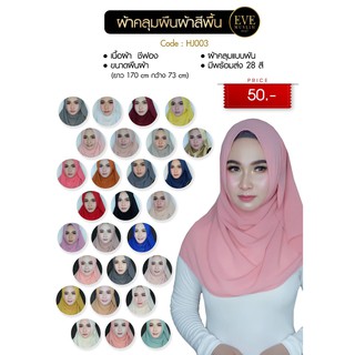 ฮิญาบ (Hijab) ผ้าคลุมมุสลิม HIJ-004 สีพื้น (1)