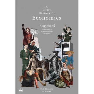หนังสือ เศรษฐศาสตร์ A Little History of Economics ประวัติศาสตร์มีชีวิต ของพัฒนาการความคิด เศรษฐศาสตร์ / Niall Kishtainy
