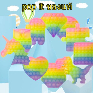 ปุ่มกดของเล่น Pop it ของแท้ พร้อมส่ง สีรุ้งสดใส ที่กดสุดฮิต ของเล่นกดบับเบิ้ล Pop it Fidget Toys Push Pop Bubble เล่นได้ทุกวัย ยางกด คลายเครียด